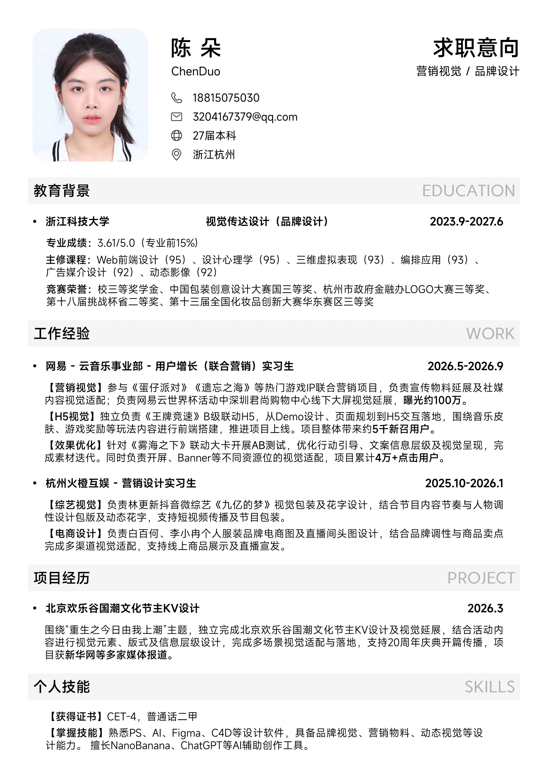 陈朵设计简历完整图片