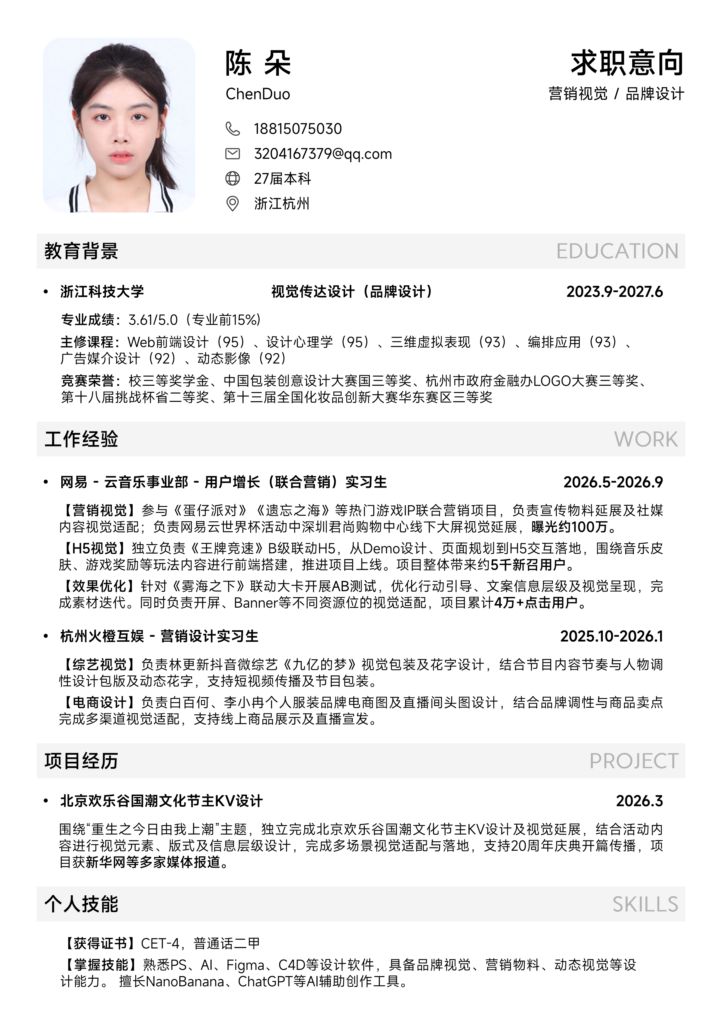 陈朵设计简历完整图片